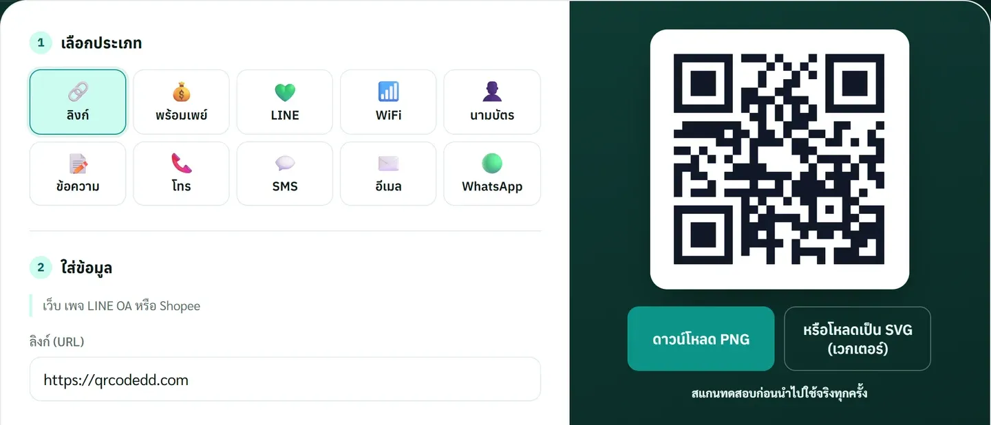 ตัวสร้าง QR Code หน้าแรก เลือกการ์ดลิงก์ กรอก https://qrcodedd.com แล้ว QR ขึ้นทันทีในกรอบด้านขวา