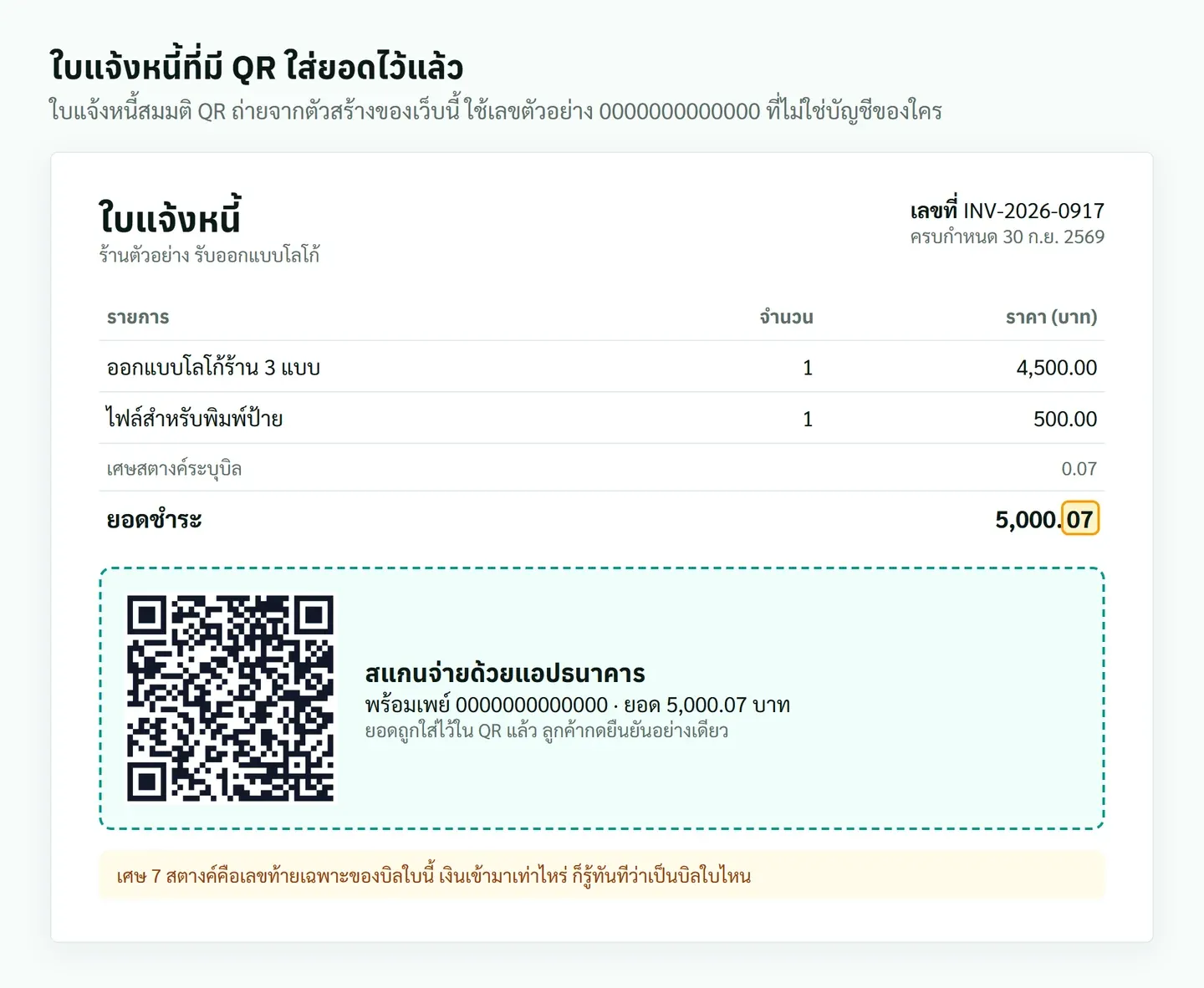 ใบแจ้งหนี้ตัวอย่าง ยอดชำระ 5,000.07 บาท มีช่องชำระเงินพร้อม QR พร้อมเพย์ที่ใส่ยอดไว้แล้ว