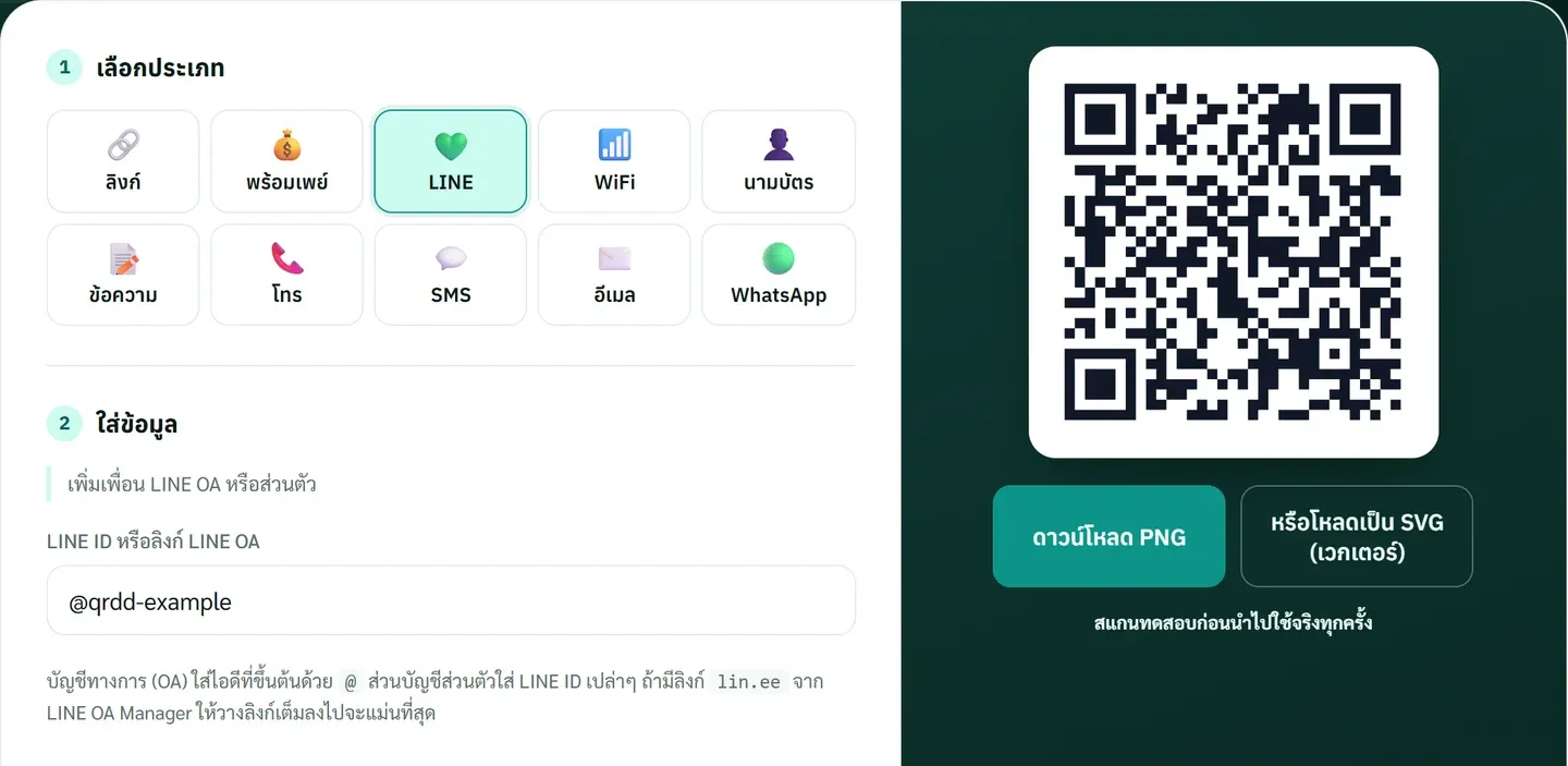 ตัวสร้าง QR Code เลือกการ์ด LINE กรอกไอดีตัวอย่าง @qrdd-example ที่ขึ้นต้นด้วย @