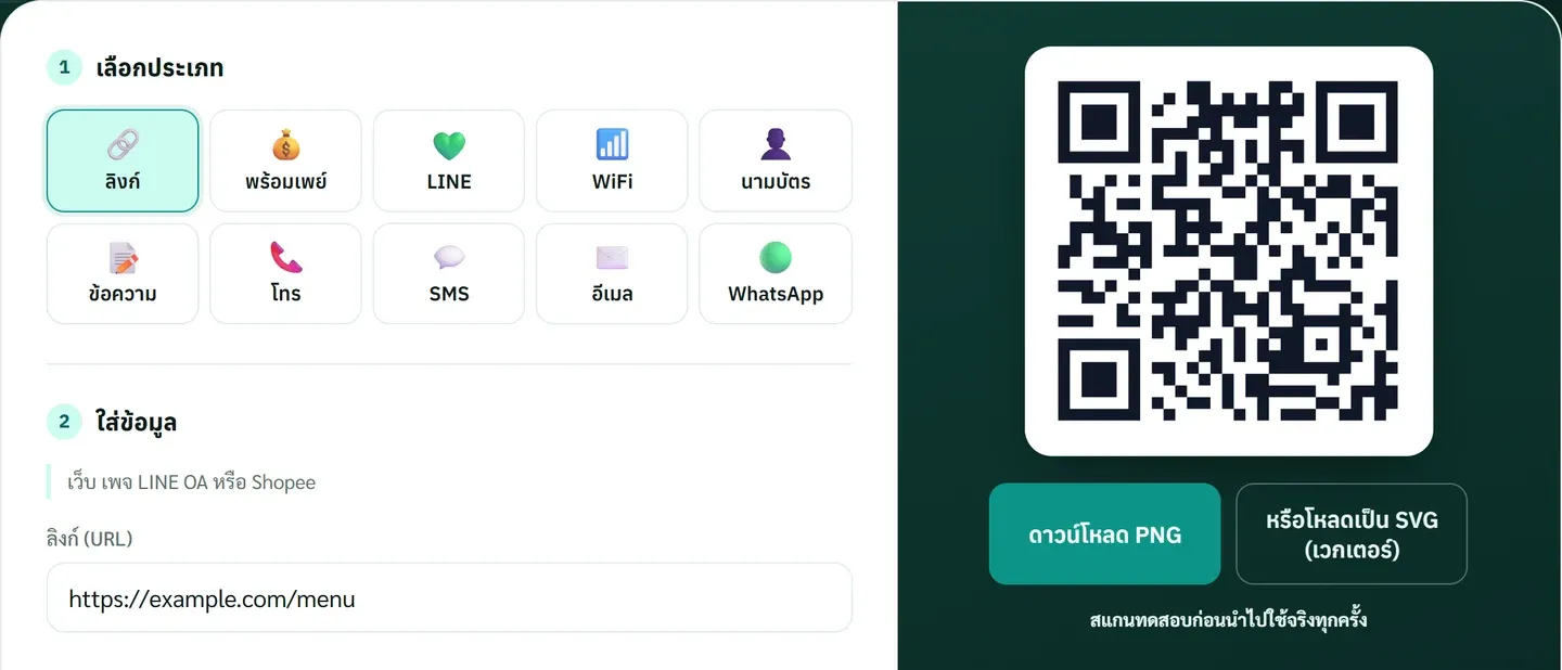 ตัวสร้าง QR Code เลือกการ์ดลิงก์ กรอกลิงก์เมนูตัวอย่าง https://example.com/menu