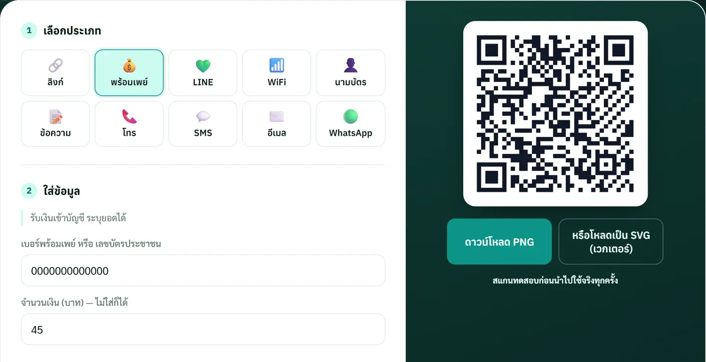ตัวสร้าง QR Code เลือกการ์ดพร้อมเพย์ กรอกเลขตัวอย่าง 0000000000000 และจำนวนเงิน 45 บาท