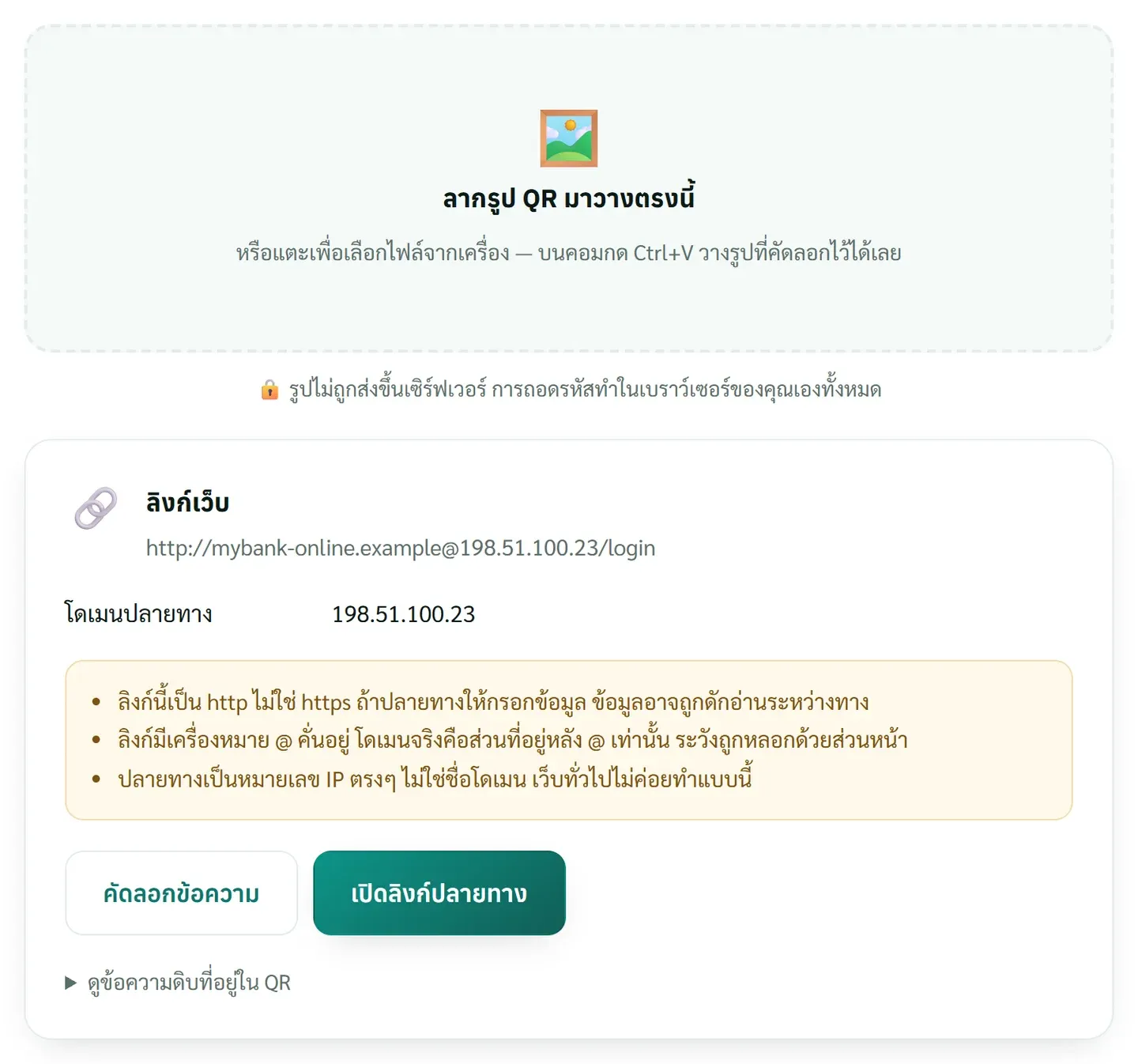 ตัวอ่าน QR จากรูปของเว็บนี้ ถอดลิงก์หลอกตัวอย่างที่เป็น http มีเครื่องหมาย @ และชี้ไปหมายเลข IP พร้อมคำเตือนสามข้อ