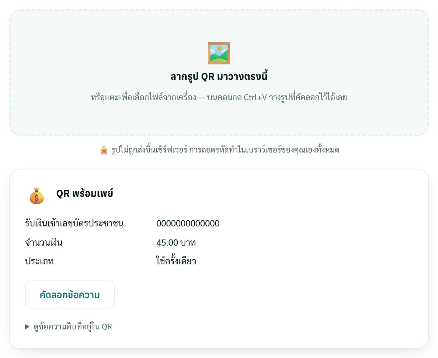 ตัวอ่าน QR จากรูป ถอด QR พร้อมเพย์ตัวอย่างได้ รับเงินเข้าเลขบัตรประชาชน 0000000000000 จำนวน 45 บาท ประเภทใช้ครั้งเดียว