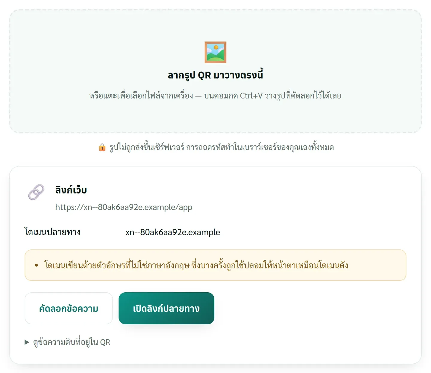 ตัวอ่าน QR จากรูปของเว็บนี้ ถอดลิงก์ที่โดเมนขึ้นต้นด้วย xn– และเตือนว่าเป็นโดเมนตัวอักษรต่างภาษา