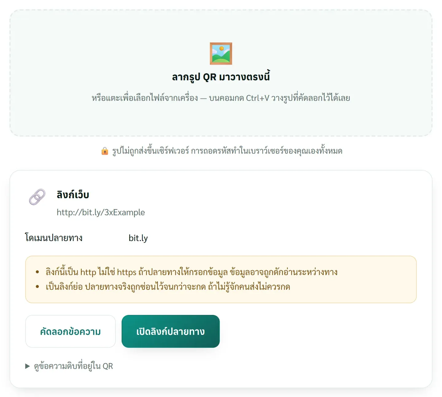 หน้าตัวอ่าน QR จากรูปของเว็บนี้ ถอดลิงก์ย่อ http://bit.ly ออกมาพร้อมคำเตือนสองข้อ