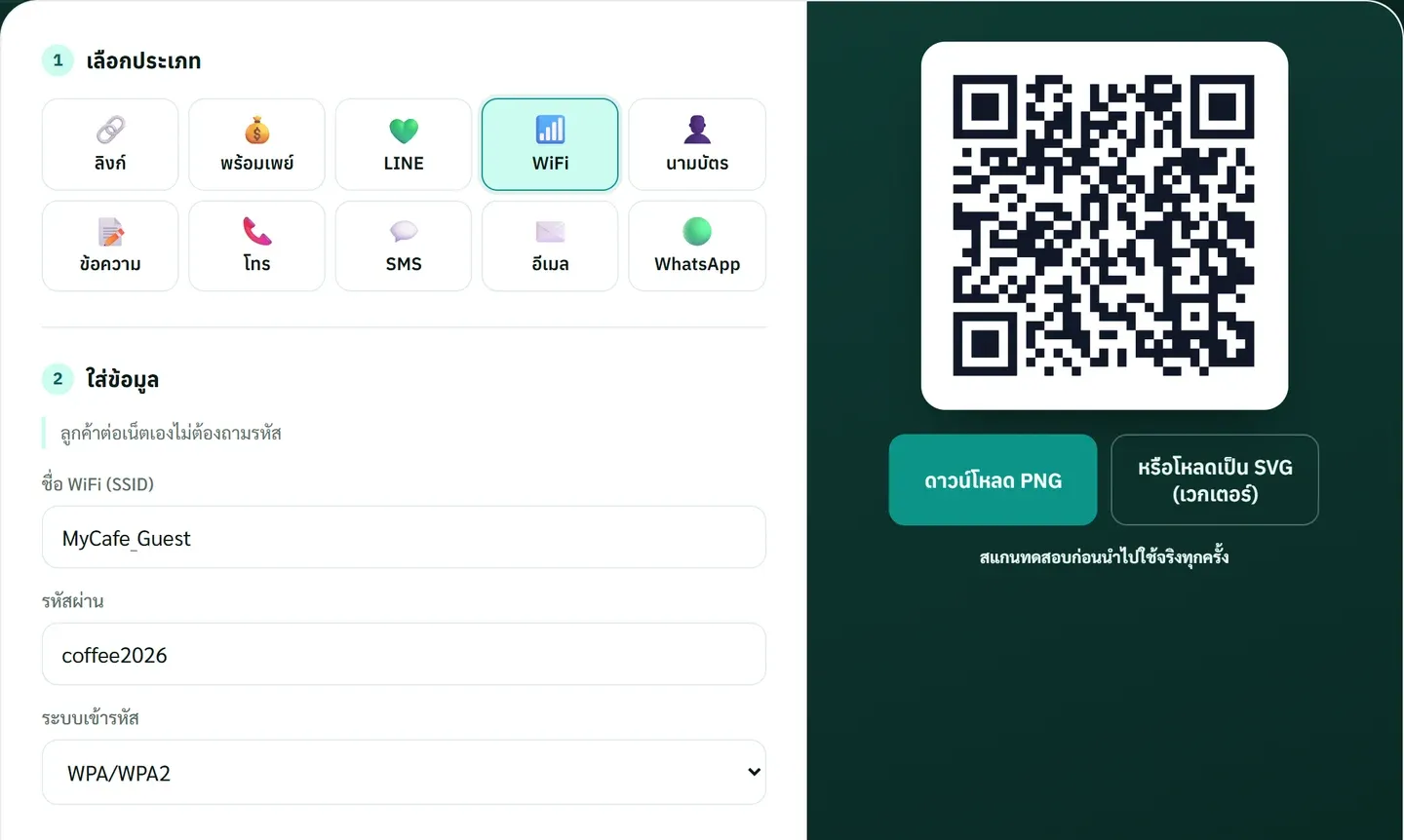 ตัวสร้าง QR Code เลือกการ์ด WiFi กรอกชื่อเครือข่าย MyCafe_Guest รหัส coffee2026 ระบบเข้ารหัส WPA/WPA2
